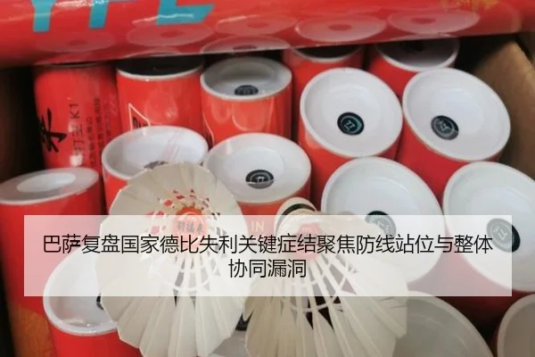 巴萨复盘国家德比失利关键症结聚焦防线站位与整体协同漏洞