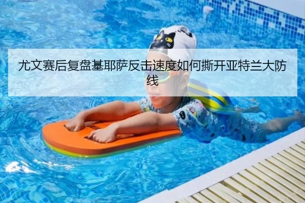 尤文赛后复盘基耶萨反击速度如何撕开亚特兰大防线