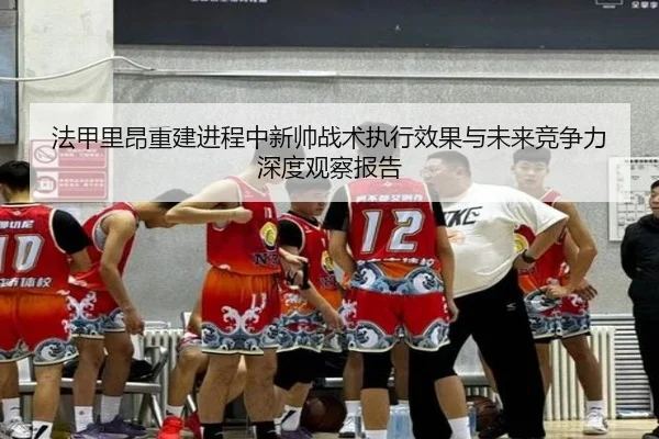 法甲里昂重建进程中新帅战术执行效果与未来竞争力深度观察报告