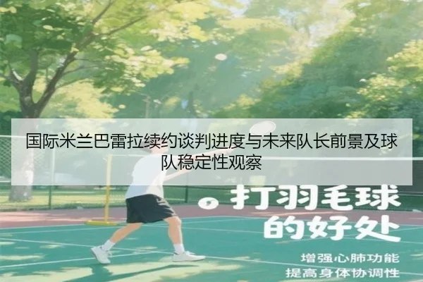 国际米兰巴雷拉续约谈判进度与未来队长前景及球队稳定性观察