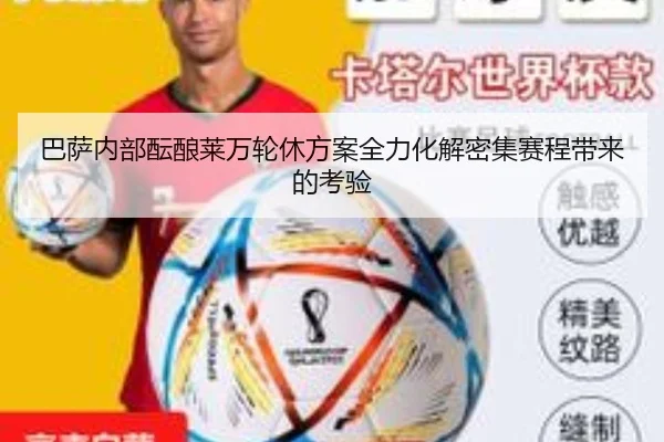 巴萨内部酝酿莱万轮休方案全力化解密集赛程带来的考验